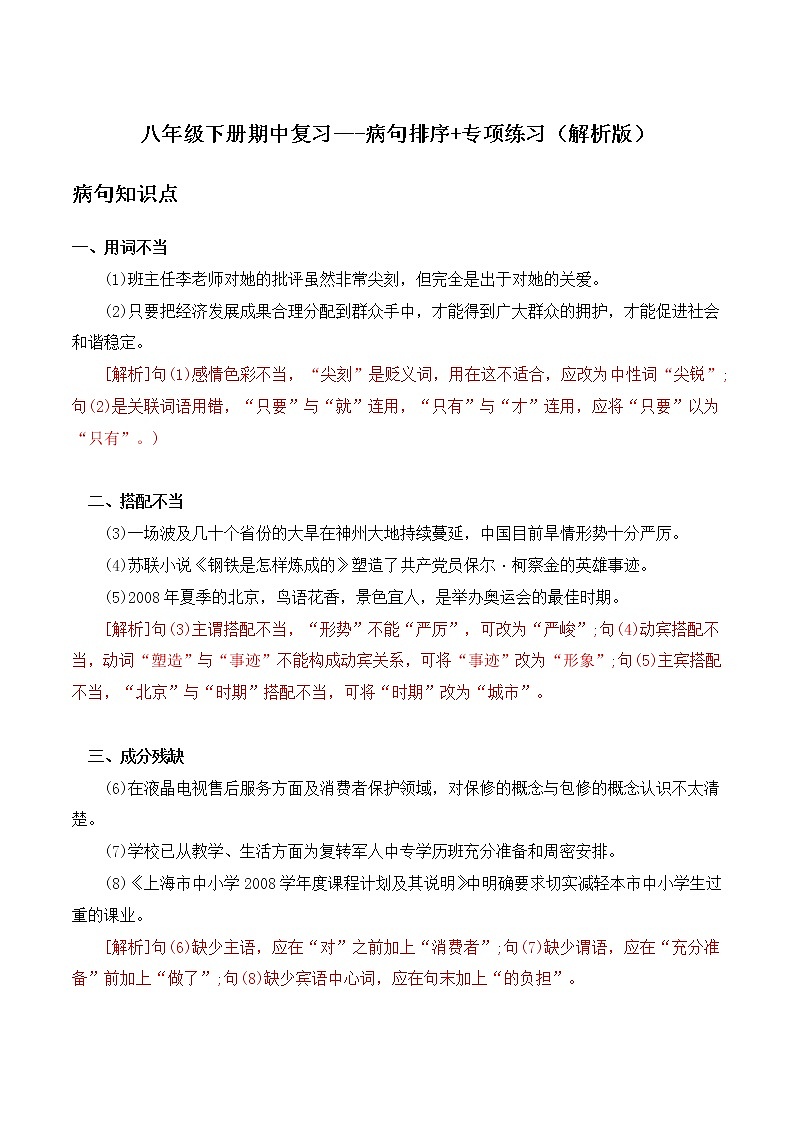 病句排序(解析版)-2021-2022学年八年级下学期语文期中考前知识梳理与专项练习(部编版)第1页