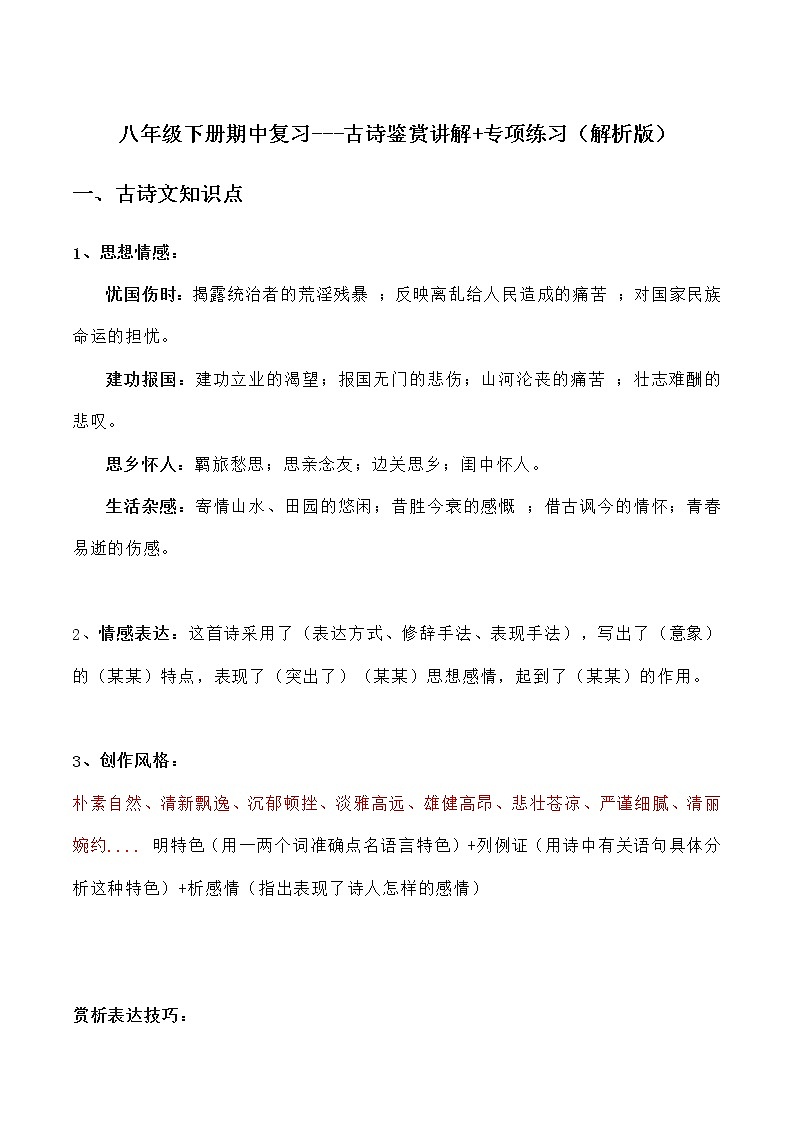古诗鉴赏讲解-2021-2022学年八年级下学期语文期中考前知识梳理与专项练习(部编版)01