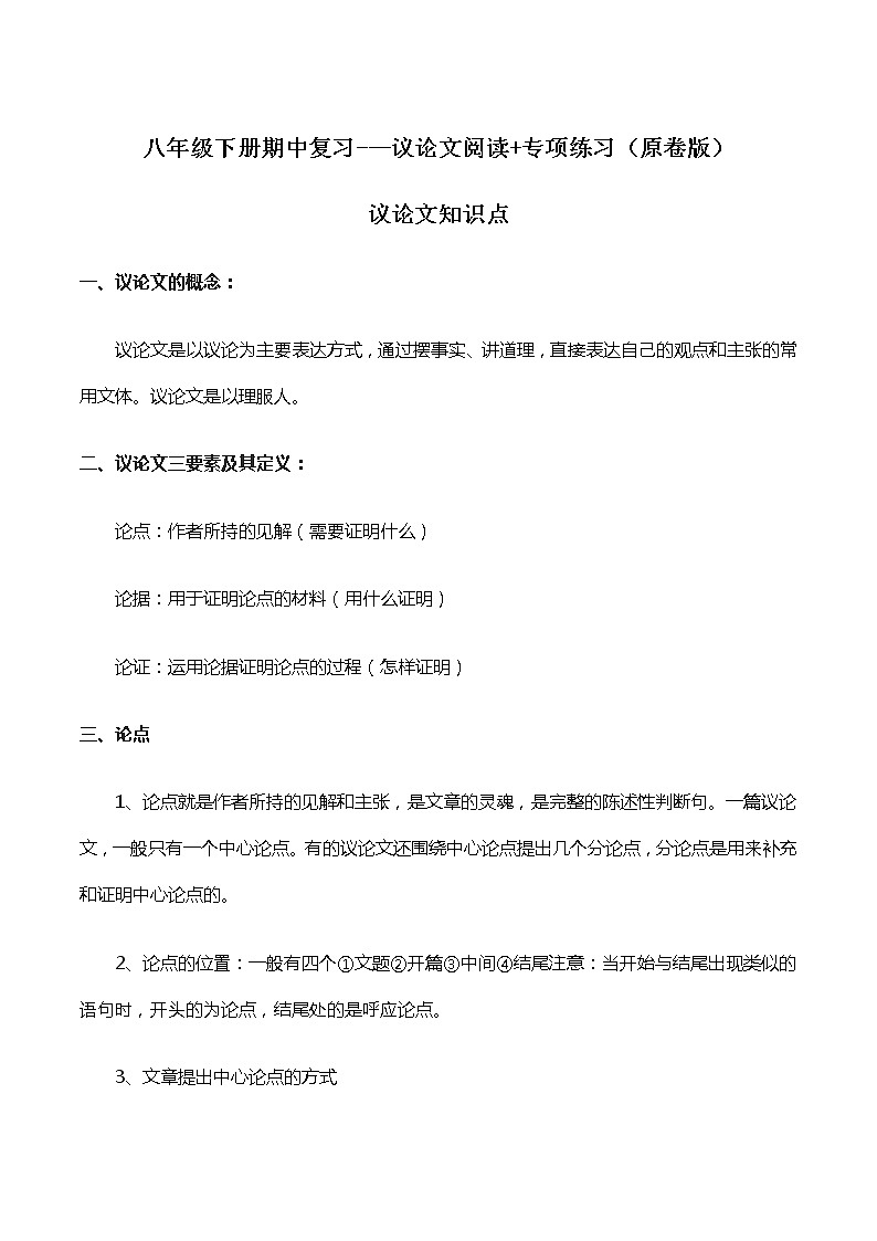 议论文阅读(原卷版)-2021-2022学年八年级下学期语文期中考前知识梳理与专项练习(部编版)第1页