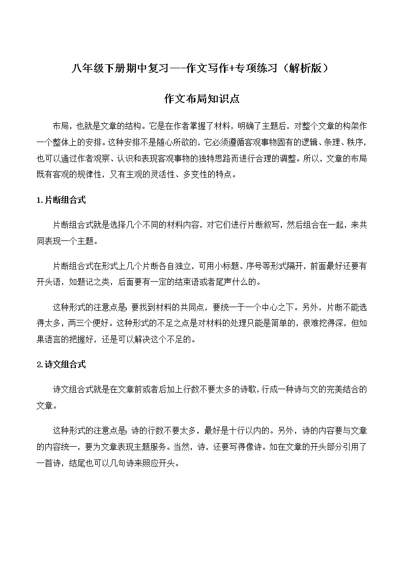 作文写作(解析版)-2021-2022学年八年级下学期语文期中考前知识梳理与专项练习(部编版)第1页