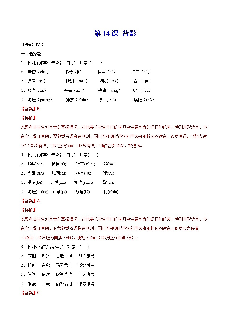 第14课 背影(基础训练)(解析版)第1页