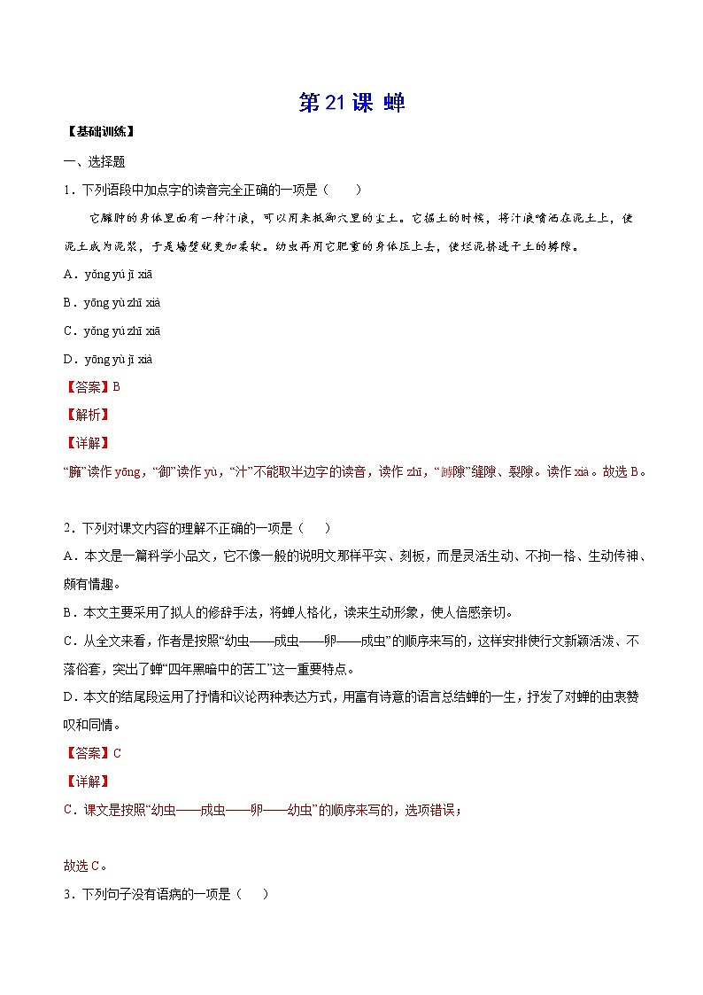 第21课 蝉(基础训练)-2021-2022学年八年级语文上册“基础+提升”考点专项训练(部编版)01