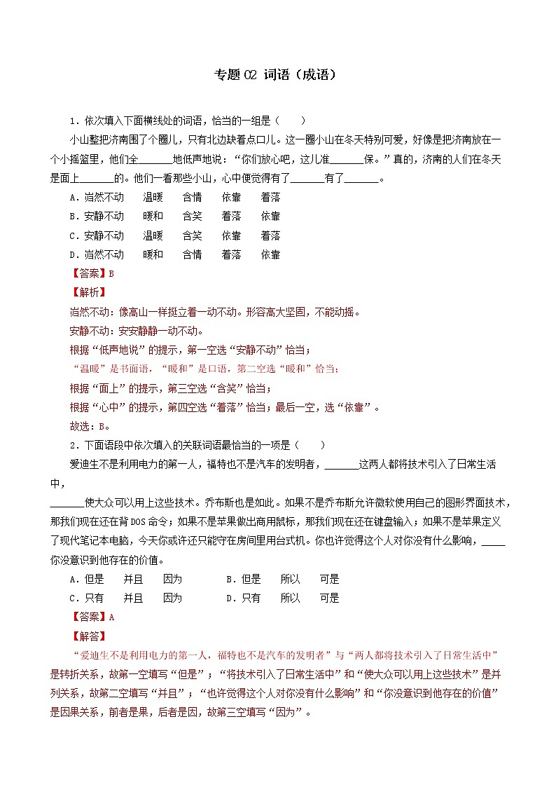 专题02:词语(成语)-2021-2022学年七年级语文上学期期中专项复习(部编版)(解析版)第1页