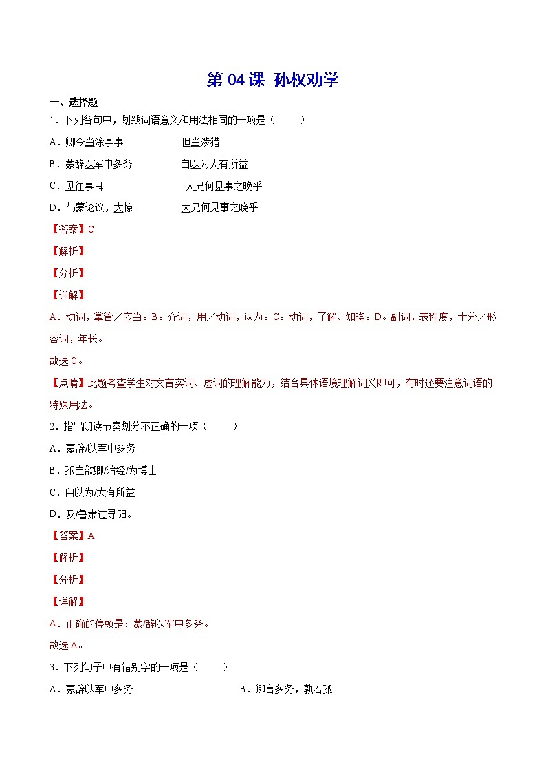 第04课 孙权劝学(提升训练)-2021-2022学年七年级语文下册“基础+提升”考点专项训练(部编版)01