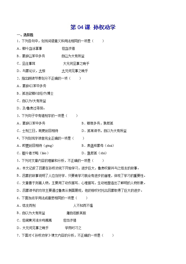 第04课 孙权劝学(提升训练)-2021-2022学年七年级语文下册“基础+提升”考点专项训练(部编版)01