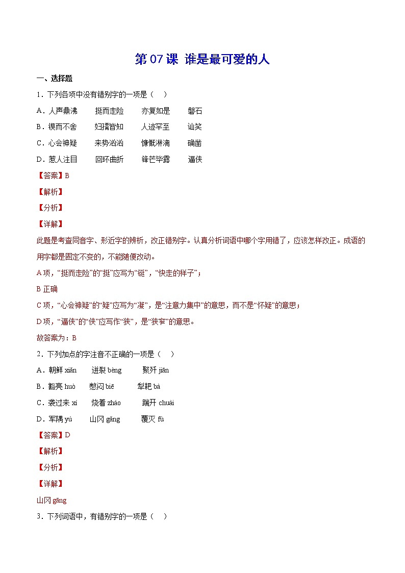 第07课 谁是最可爱的人(提升训练)-2021-2022学年七年级语文下册“基础+提升”考点专项训练(部编版)01