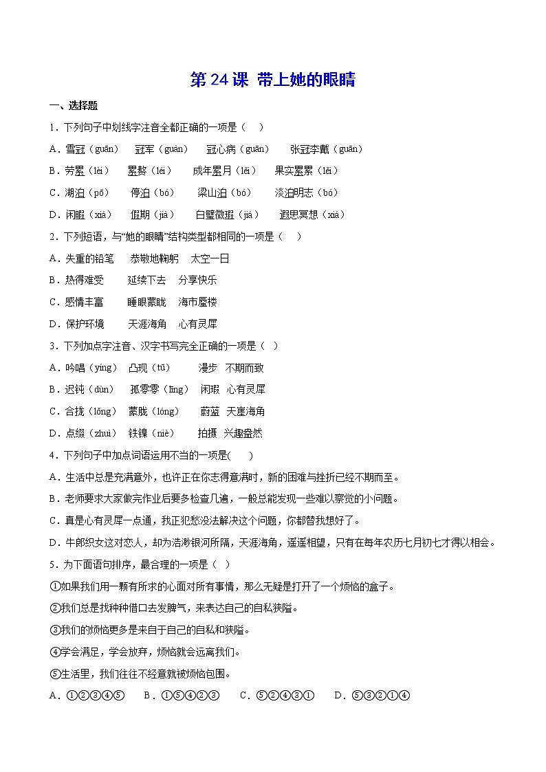 第24课 带上她的眼睛-2021-2022学年七年级语文下册“基础+提升”考点专项训练(部编版)01