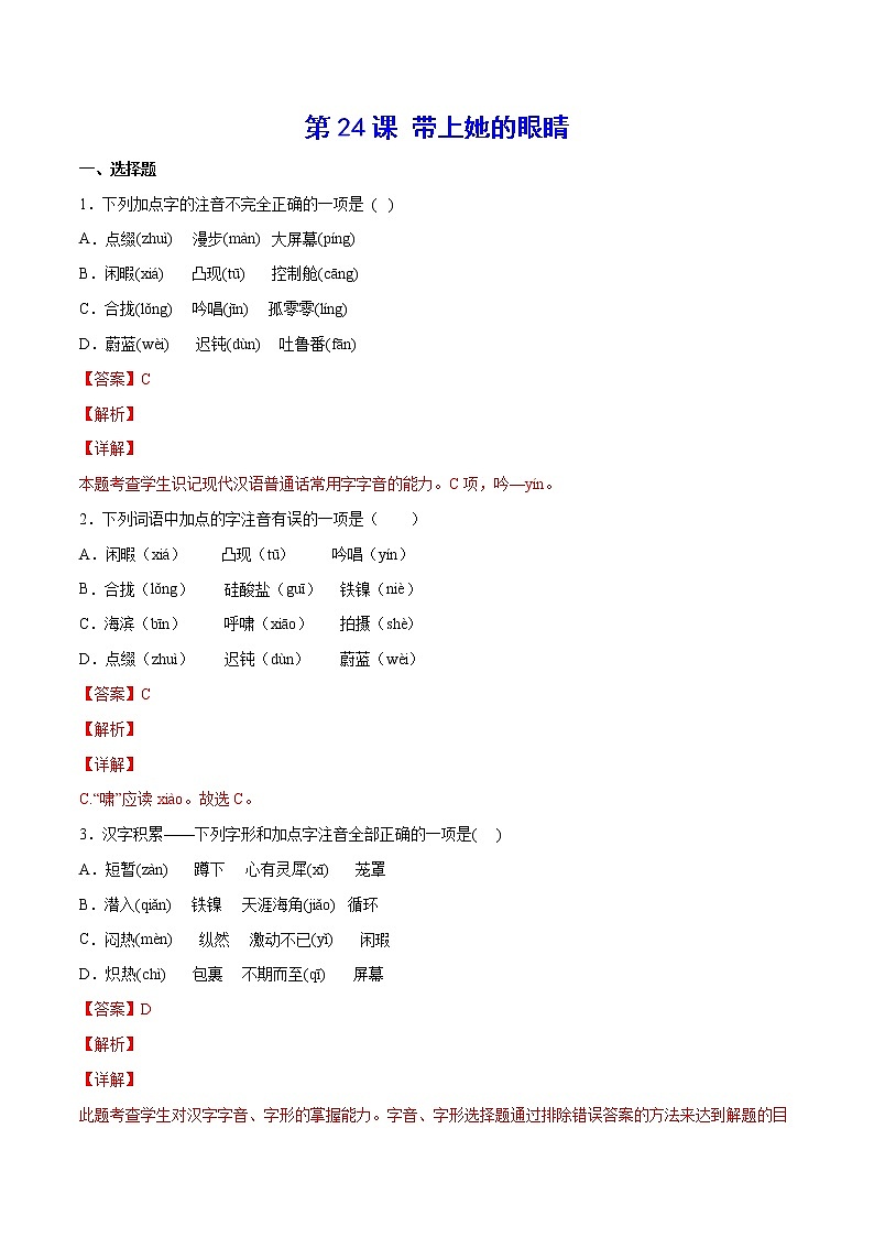 第24课 带上她的眼睛-2021-2022学年七年级语文下册“基础+提升”考点专项训练(部编版)01