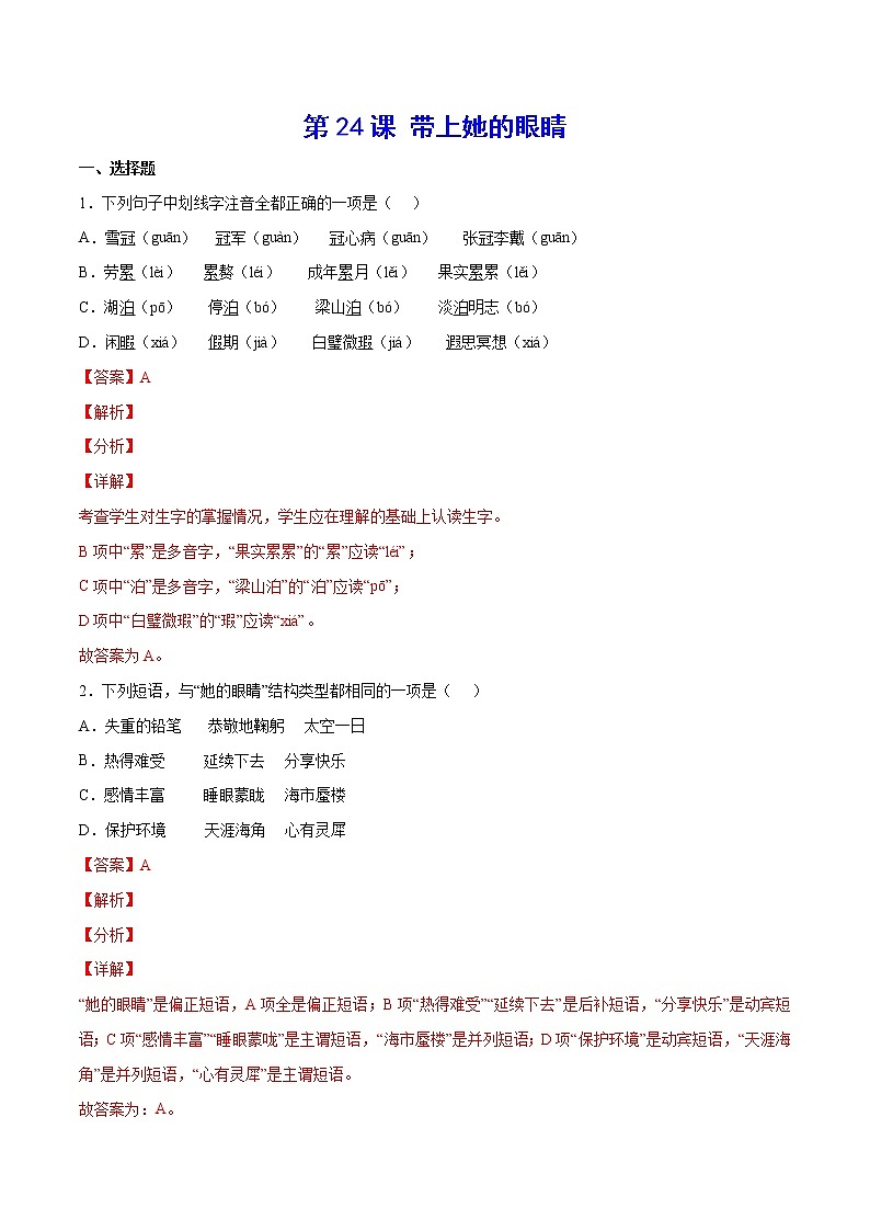 第24课 带上她的眼睛-2021-2022学年七年级语文下册“基础+提升”考点专项训练(部编版)01