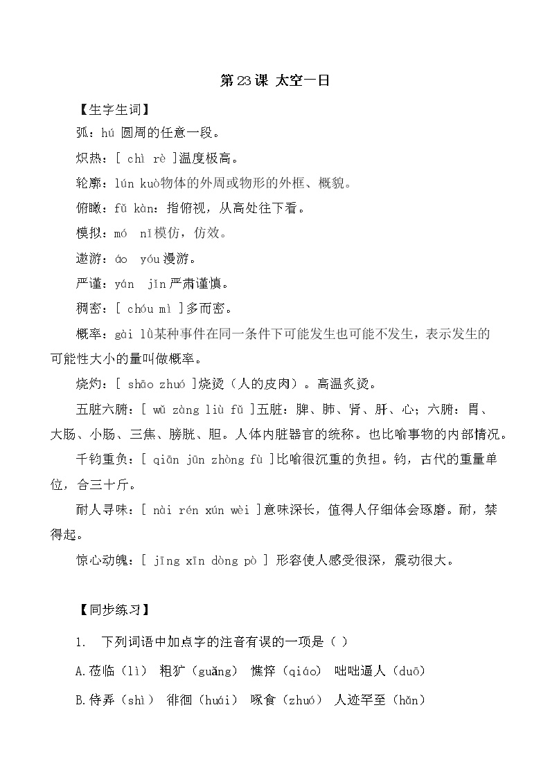 初中语文人教部编版七年级下册23 太空一日课堂检测