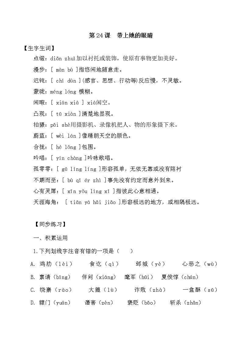 第24课:带上她的眼睛-2021-2022学年七年级语文下册各课生字词+同步练习+思考探究解析+课外阅读第1页