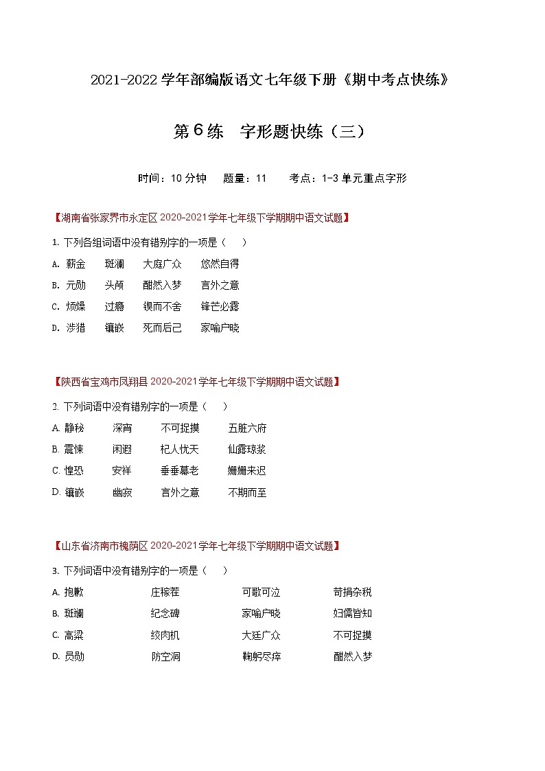 第6练 字形题快练(三)-期中考点快练(原卷版)-2021-2022学年部编版语文七年级下册第1页