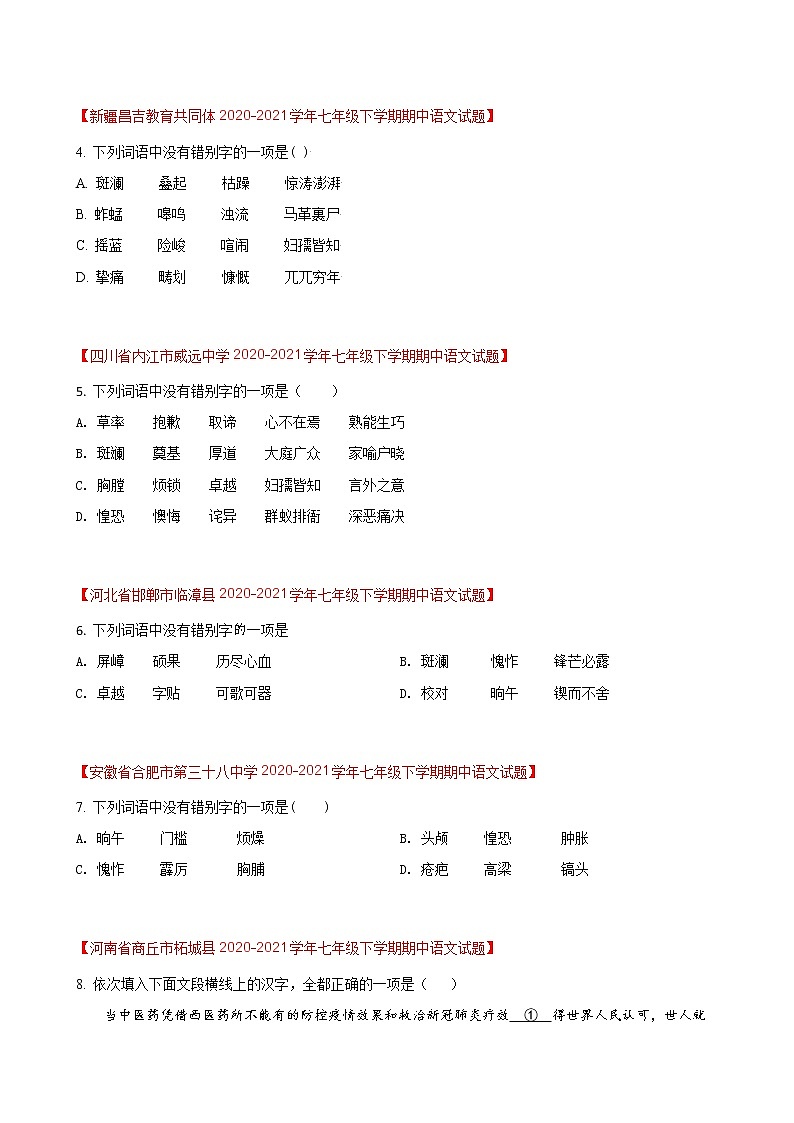 第6练 字形题快练(三)-期中考点快练(原卷版)-2021-2022学年部编版语文七年级下册第2页