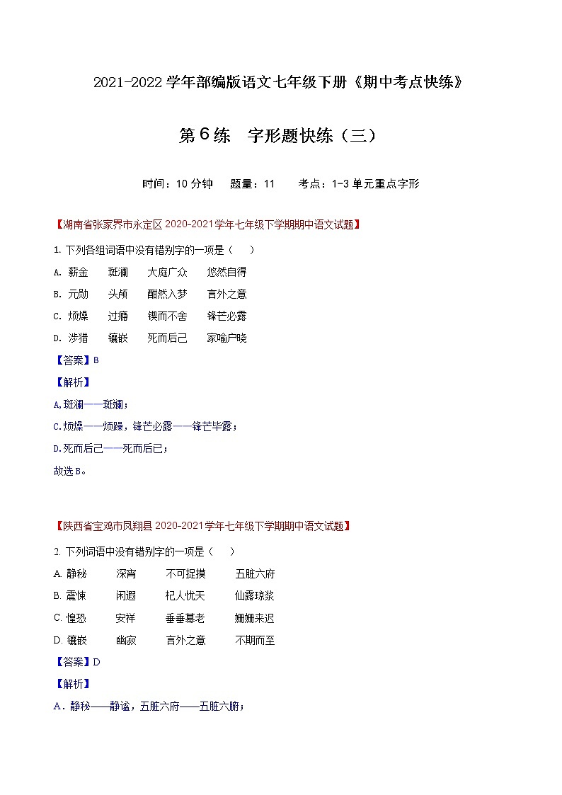 第6练 字形题快练(三)-期中考点快练(解析版)-2021-2022学年部编版语文七年级下册第1页