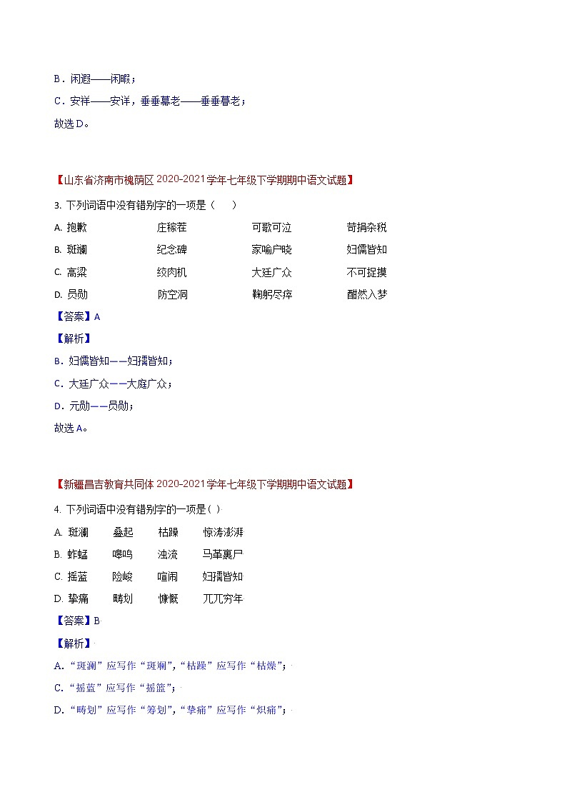 第6练 字形题快练(三)-期中考点快练(解析版)-2021-2022学年部编版语文七年级下册第2页