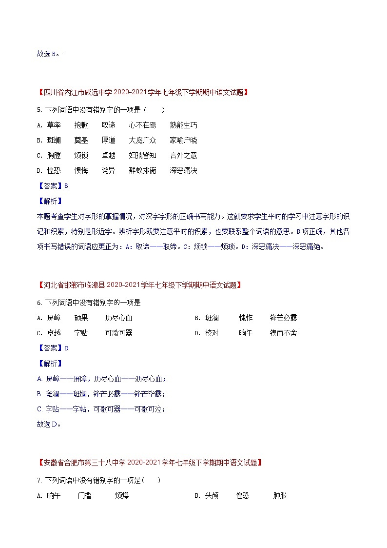 第6练 字形题快练(三)-期中考点快练(解析版)-2021-2022学年部编版语文七年级下册第3页