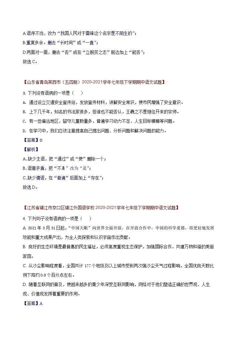 第15练 语病题快练(二)-期中考点快练(解析版)-2021-2022学年部编版语文七年级下册第2页