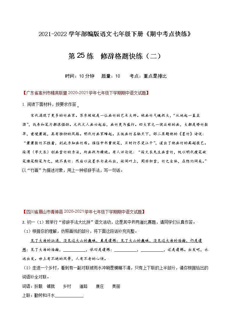 第25练 修辞格题快练(二)-期中考点快练(原卷版)-2021-2022学年部编版语文七年级下册第1页