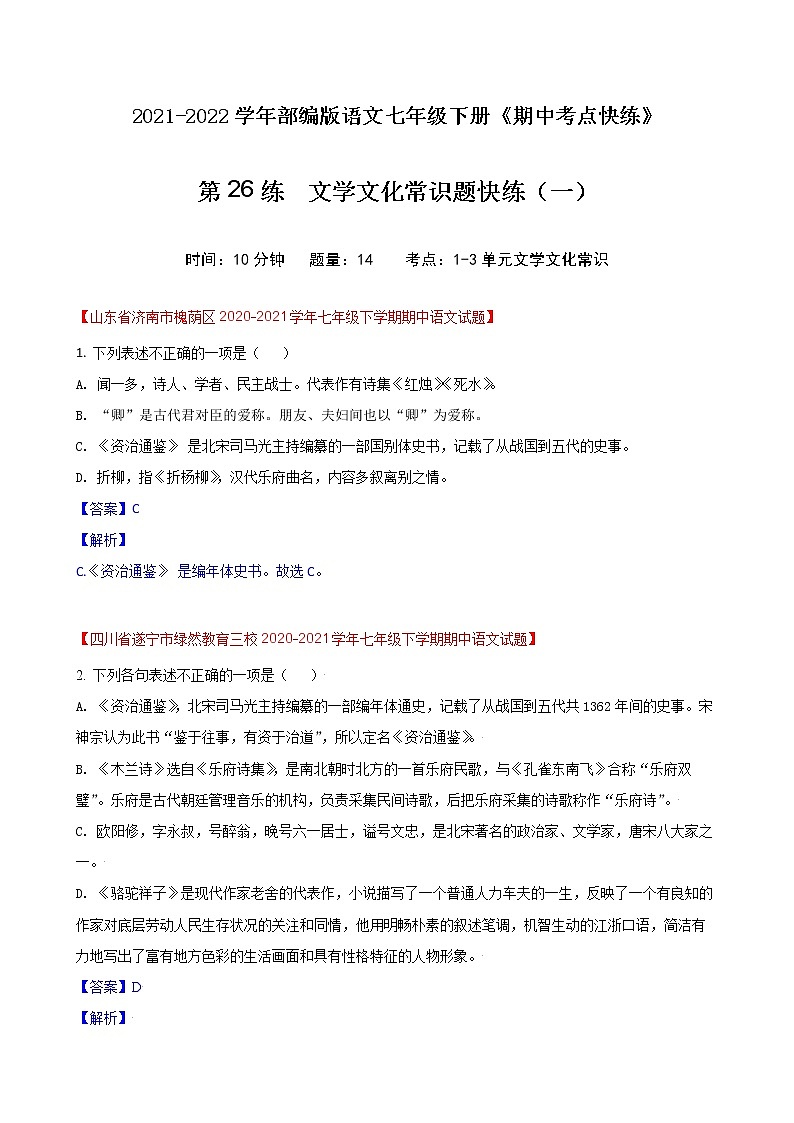 第26练 文学文化常识题快练(一)-期中考点快练(解析版)-2021-2022学年部编版语文七年级下册第1页