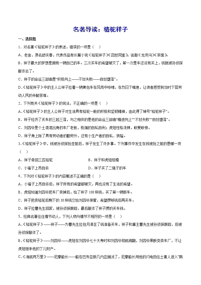 名著导读:骆驼祥子(提升训练)(原卷版)第1页