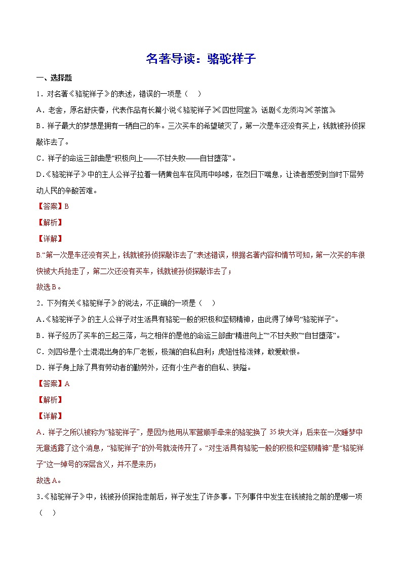 名著导读:骆驼祥子(提升训练)(解析版)第1页
