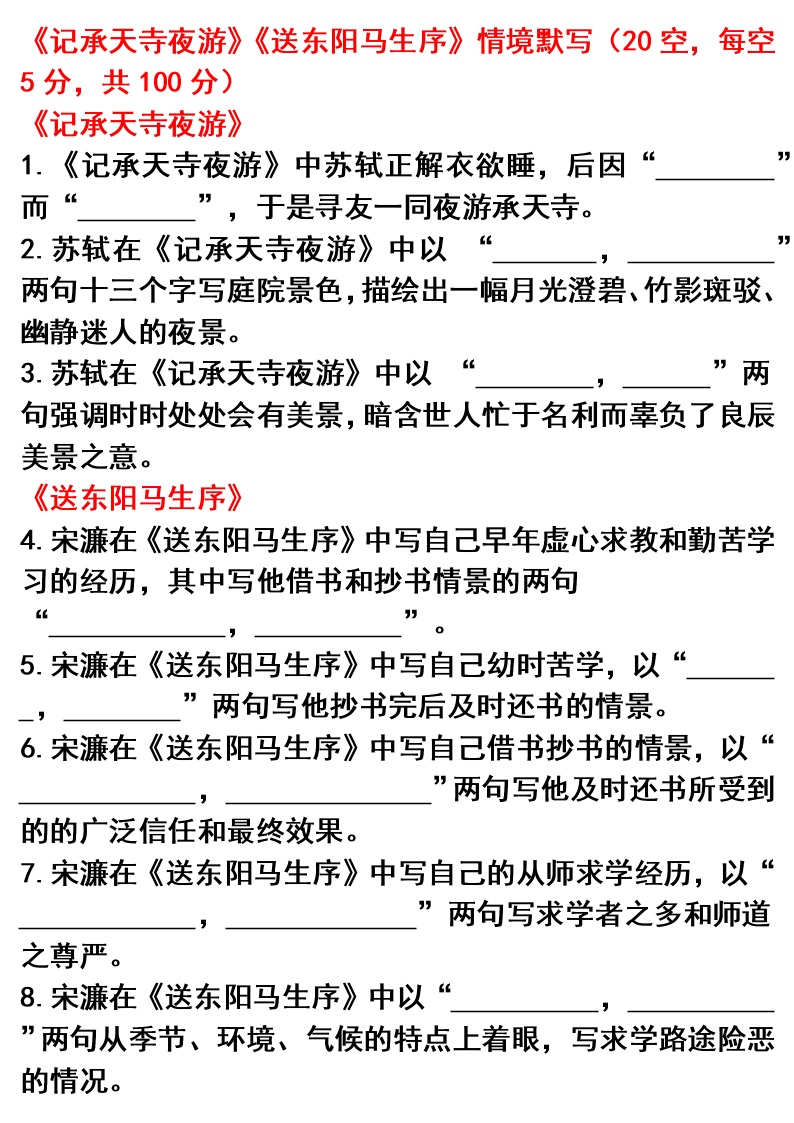 初中语文背诵篇目---情境默写10（《记承天寺夜游》《送东阳马生序》）