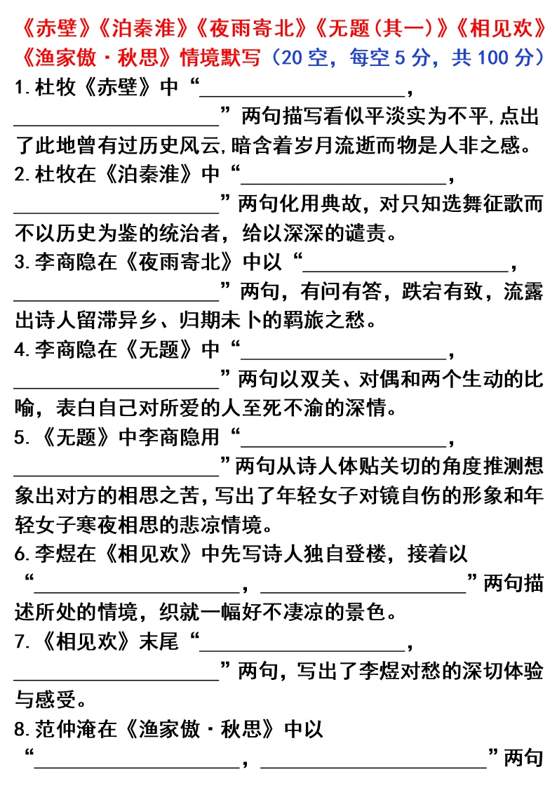 初中语文背诵篇目---情境默写16（《赤壁》《泊秦淮》《夜雨寄北》《无题(其一)》《相见欢》《渔家傲·秋思》）