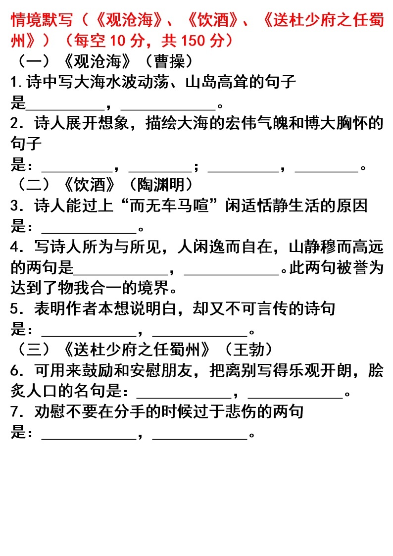 初中语文背诵篇目---情境默写12（《观沧海》、《饮酒》、《送杜少府之任蜀州》） 试卷01