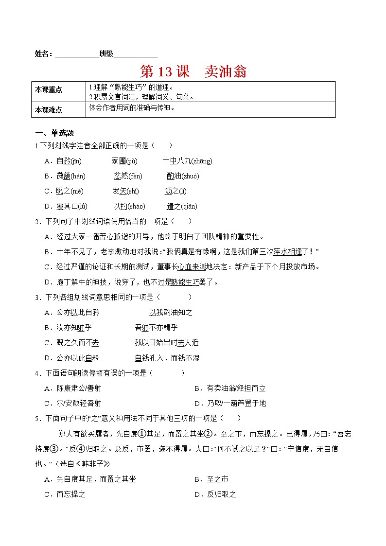 第13课 卖油翁-2021-2022学年七年级语文下册课后培优练(部编版)01