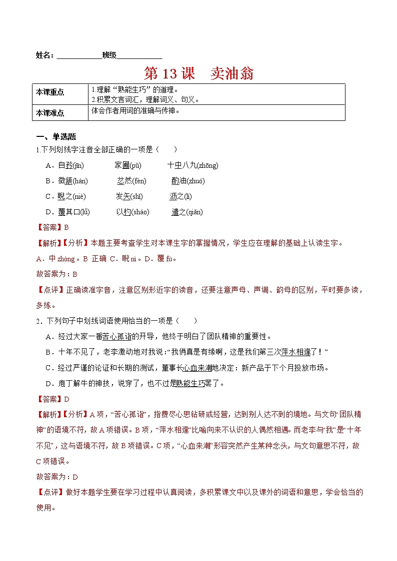 第13课 卖油翁-2021-2022学年七年级语文下册课后培优练(部编版)01
