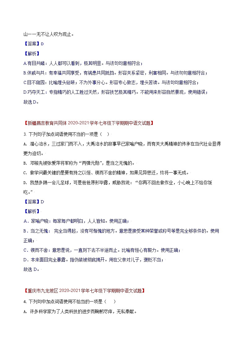 第11练 词语成语题快练(二)-期中考点快练(解析版)-2021-2022学年部编版语文七年级下册第2页