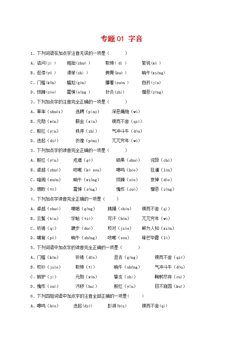 专题01：字音-2021-2022学年七年级语文下学期期中专题复习