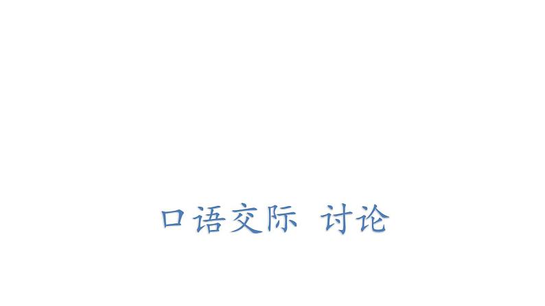 部编版九年级语文上册课件-- 第五单元 口语交际:讨论第1页