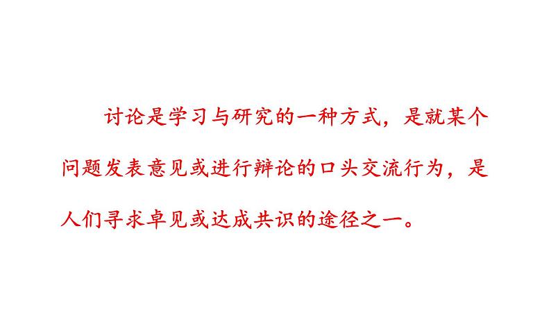 部编版九年级语文上册课件-- 第五单元 口语交际:讨论第5页