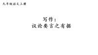 初中语文写作 议论要言之有据课文内容课件ppt