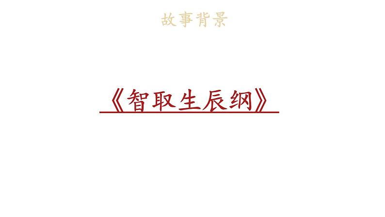 部编版九年级语文上册课件-- 22 智取生辰纲第6页