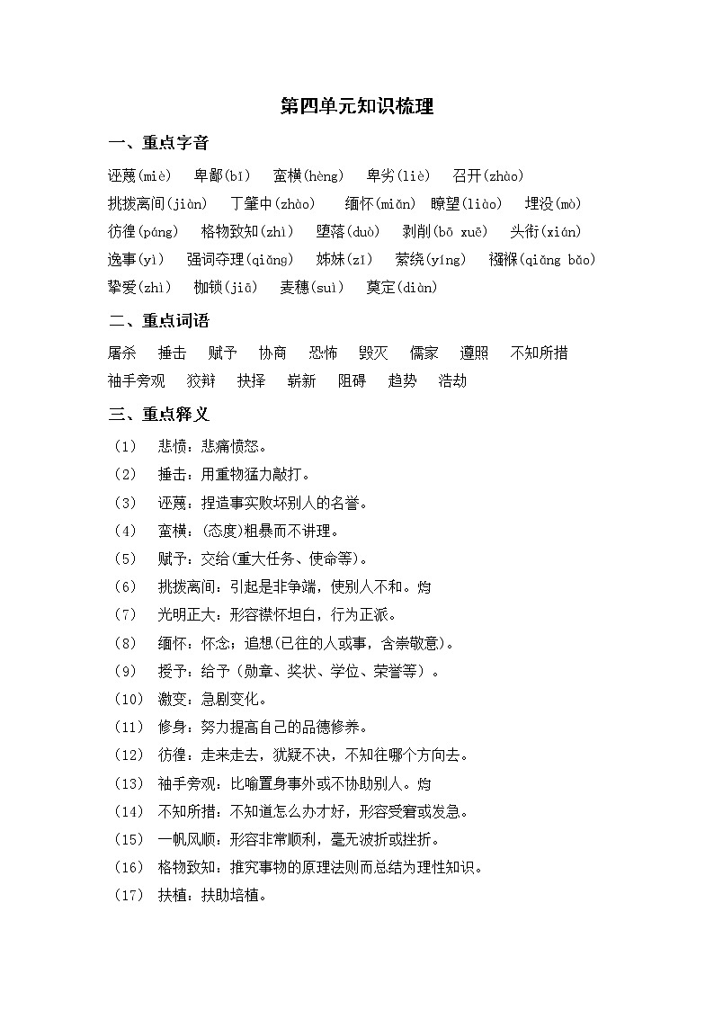 部编版语文八年级下册 第四单元知识梳理01