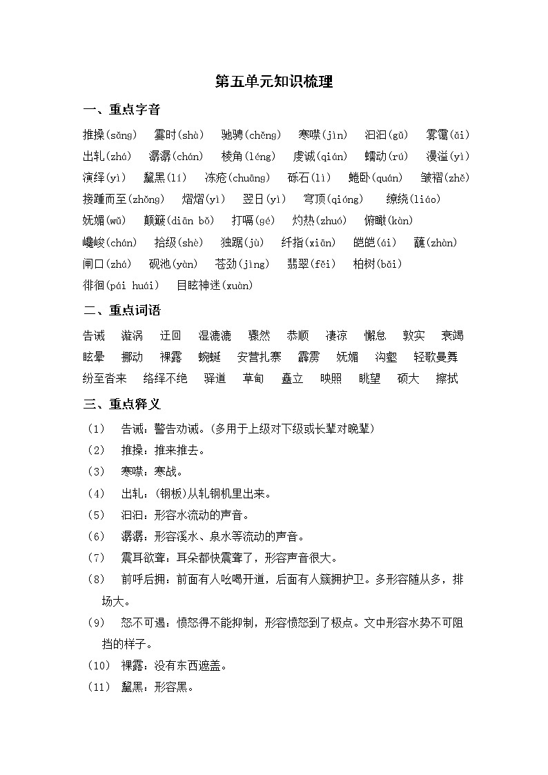 部编版语文八年级下册 第五单元知识梳理第1页