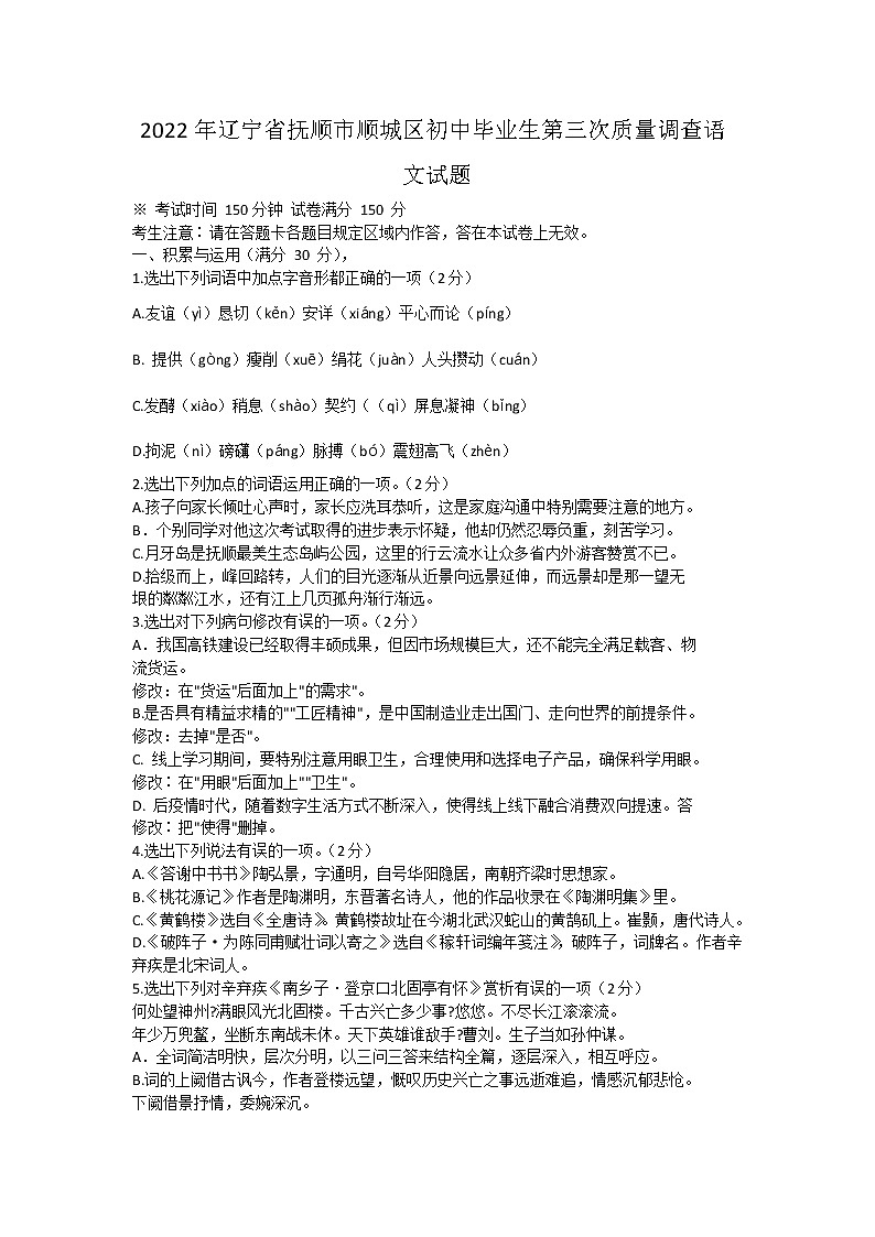 2022年辽宁省抚顺市顺城区初中毕业生第三次质量调查语文试题(word版含答案)第1页
