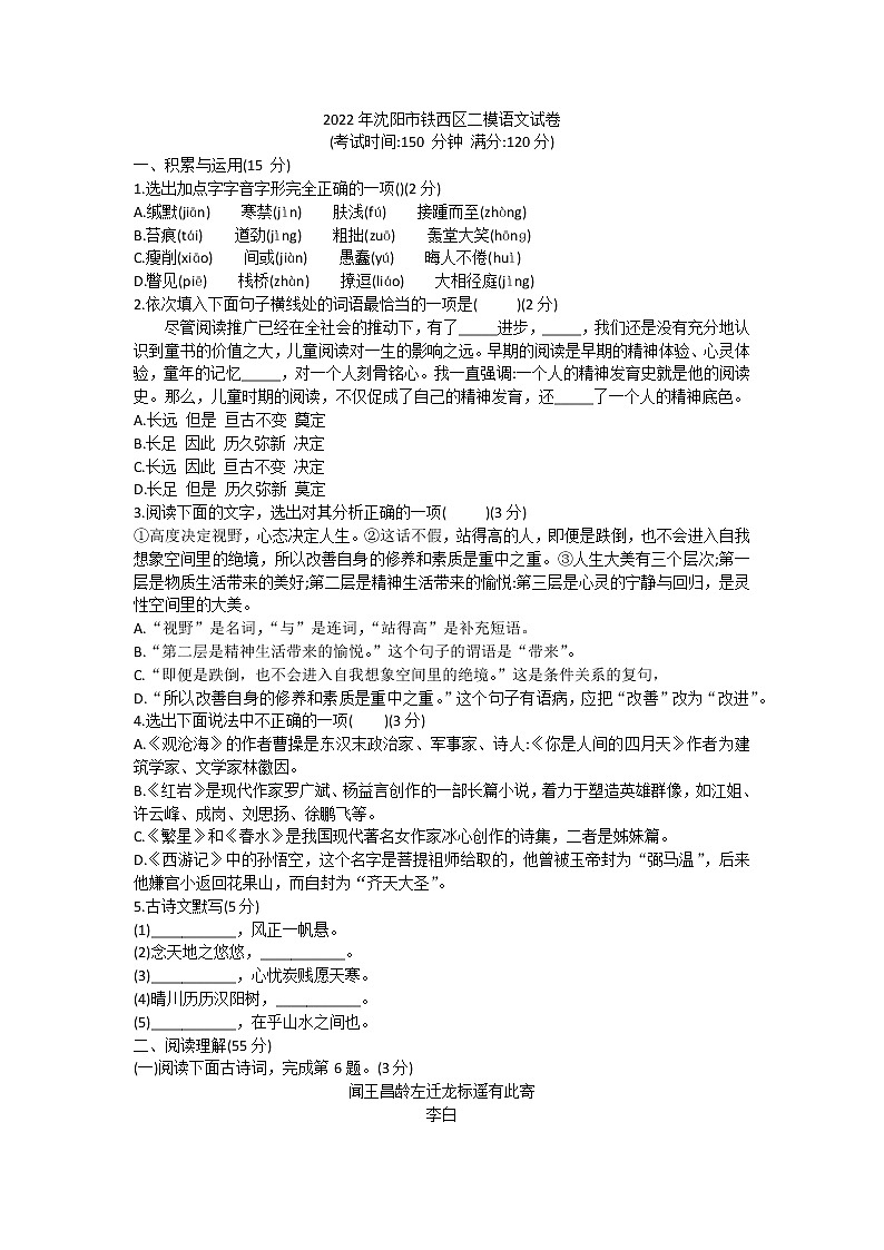 2022年辽宁省沈阳市铁西区中考二模语文试卷(word版含答案)第1页