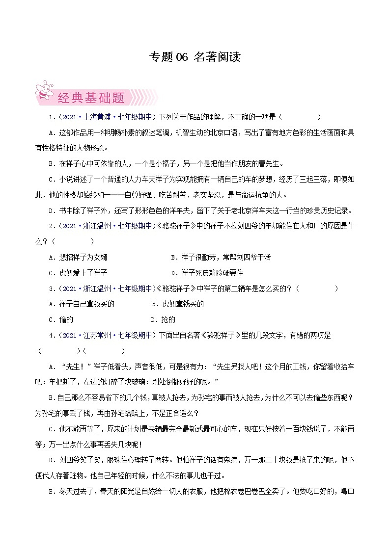 专题06:名著阅读-2021-2022学年七年级语文下学期期中考试好题汇编(部编版)01