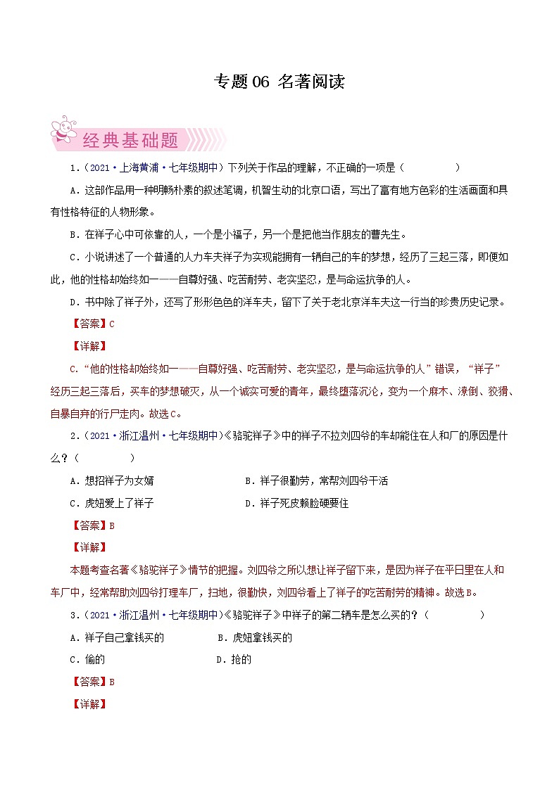 专题06:名著阅读-2021-2022学年七年级语文下学期期中考试好题汇编(部编版)01