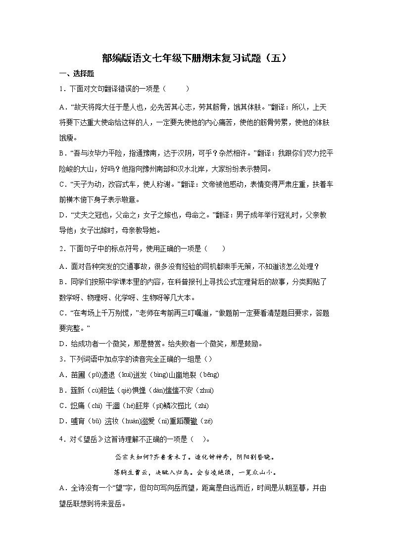 部编版语文七年级下册期末复习试题(五)第1页