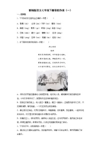 部编版语文七年级下册暑假作业（一）