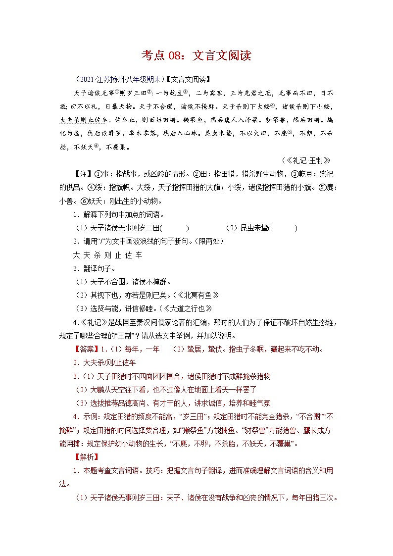 考点08:文言文阅读-2021-2022学年八年级语文下学期期末复习考点梳理与训练(江苏专用)01