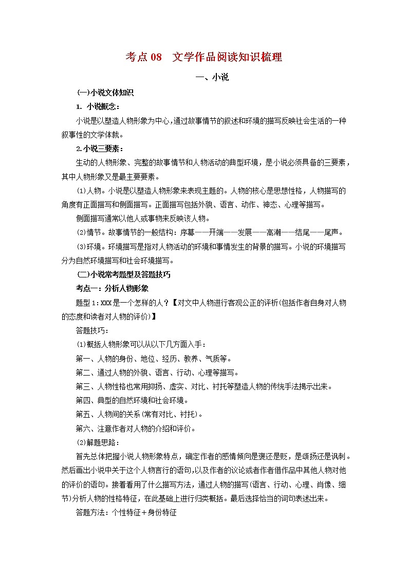 考点09:文学作品阅读(考点梳理)-2021-2022学年八年级语文下学期期末复习考点梳理与训练(江苏专用)01
