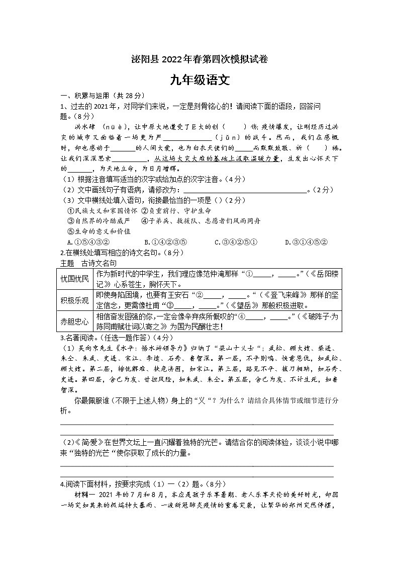 2022年河南省泌阳县中考第四次模拟考试语文试题(含答案)第1页