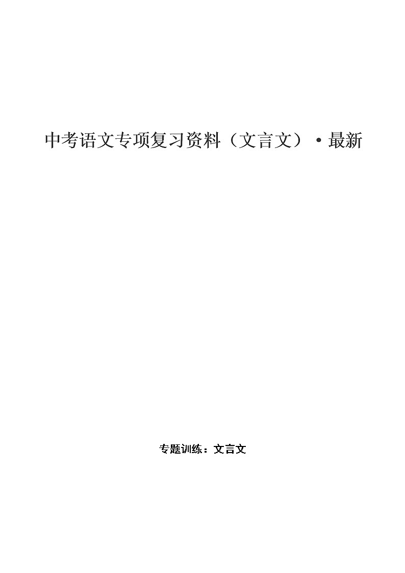 中考语文专项复习资料(文言文)练习第1页