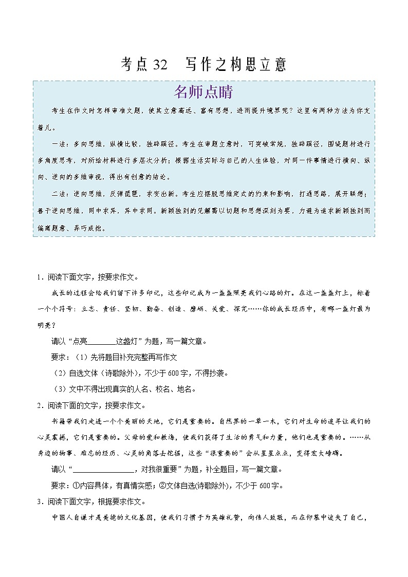 2022年中考语文考点冲刺 考点32 写作之构思立意第1页