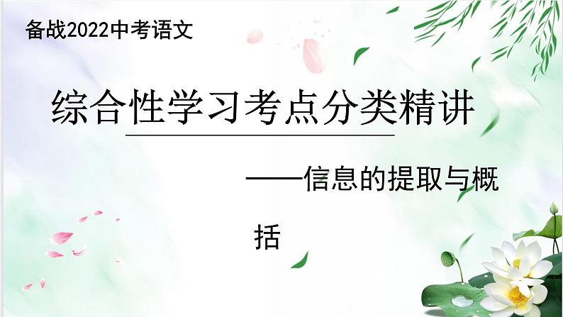 专题01信息的提取与概括-备战2022年中考语文综合性学习考点分类精讲精练第1页